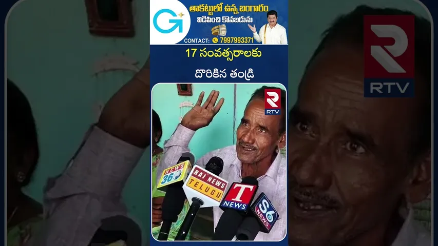 17 సంవత్సరాలకు దొరికిన తండ్రి | Father found at 17 years old | RTV