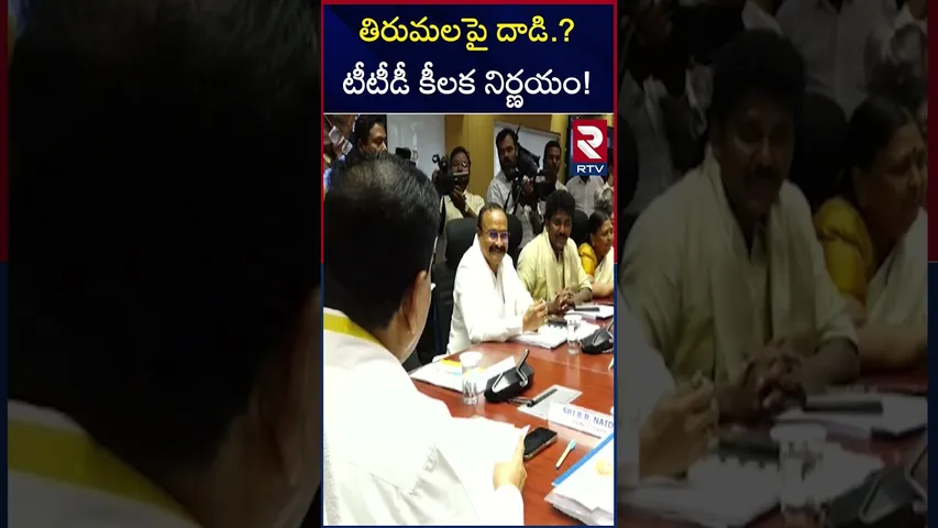 తిరుమలపై దాడి.? టీటీడీ కీలక నిర్ణయం! | Anti Drone System In Tirumala | Tirupati | RTV
