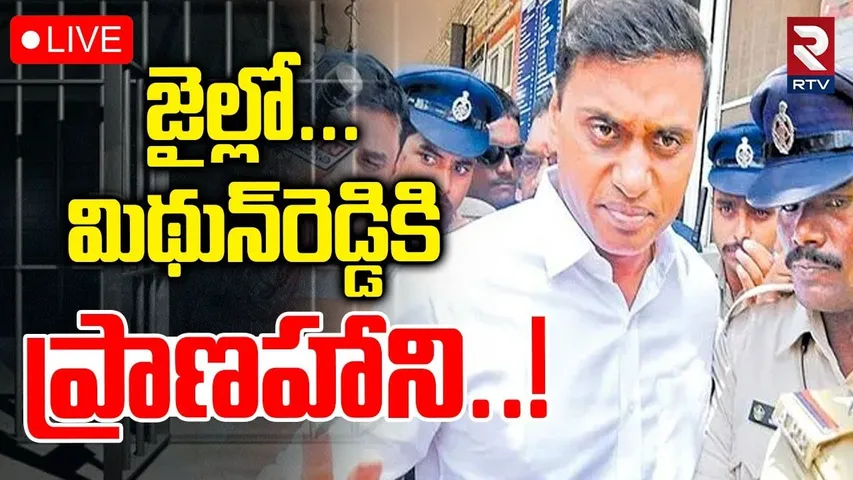 Mithun Reddy Threat In Jail🔴LIVE : జైల్లో...మిథున్‌రెడ్డికి ప్రాణహాని | Ys Jagan | Chandrababu | RTV