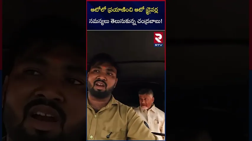 ఆటో డ్రైవర్ల సమస్యలు తెలుసుకున్న చంద్రబాబు! | Chandrababu Jammalamadugu Tour | RTV