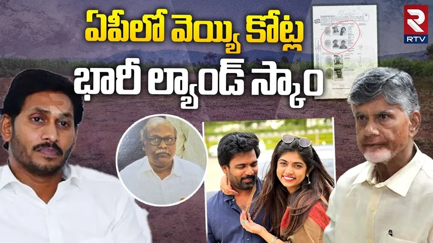 1000 Crores Land Scam In AP : ఏపీలో వెయ్యి కోట్ల ల్యాండ్ స్కాం | Huge Scam | YS Bharathi | RTV