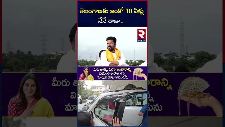తెలంగాణకు ఇంకో 10 ఏళ్లు  నేనే రాజు.. | CM Revanth Reddy Shocking Comments | KCR | RTV