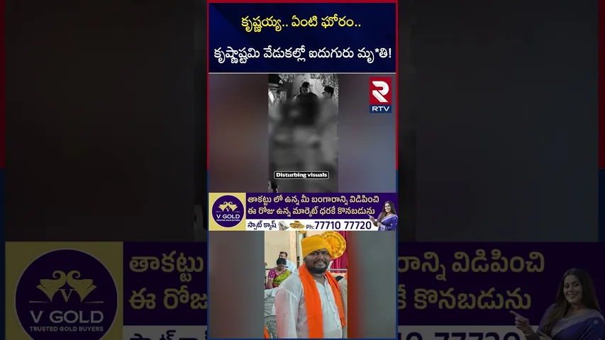 కృష్ణాష్టమి వేడుకల్లో ఐదుగురు మృ*తి! | Ramanthapur Krishnashtami Accident Update | Hyderabad | RTV