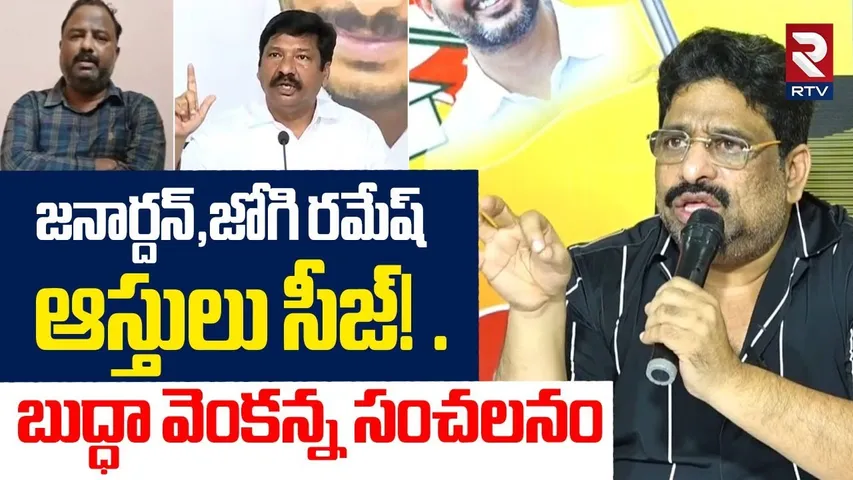 Buddha Venkanna On AP Liquor Scam | జనార్దన్,జోగి రమేష్ ఆస్తులు సీజ్! | Jogi Ramesh | Janardhan |RTV