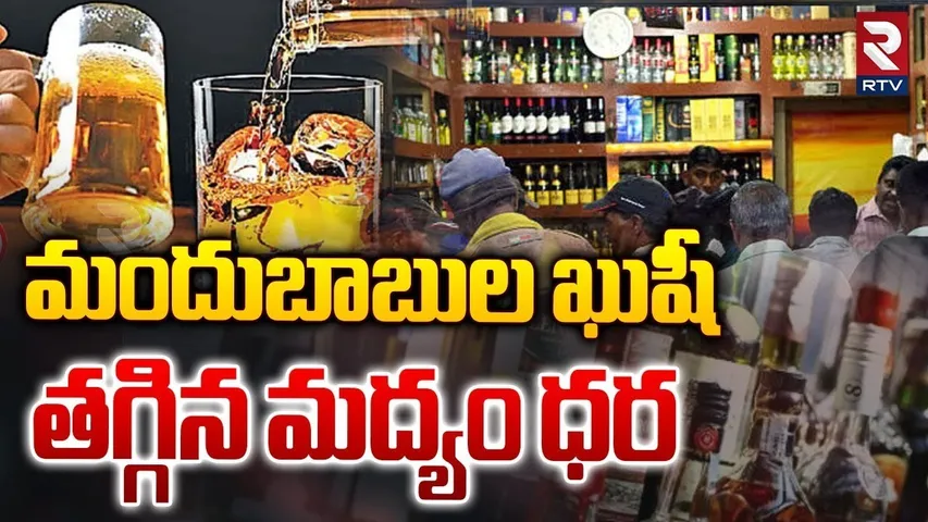 ఏపీలో తగ్గిన మద్యం ధరలు..! Liquor Prices Reduced In Andhra Pradesh | CM Chandrababu | RTV