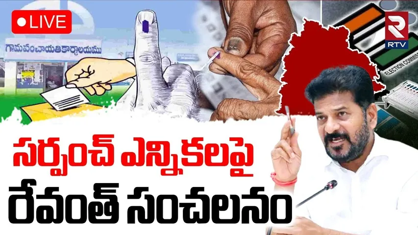 CM Revanth Sensational Comments On Sarpanch Elections 🔴LIVE : సర్పంచ్‌ ఎన్నికలపై రేవంత్ సంచలనం | RTV