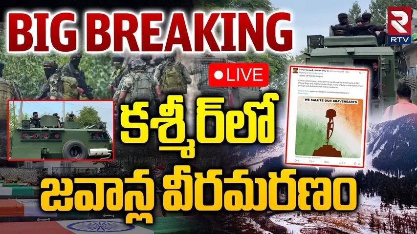 Jammu and Kashmir Encounter 🔴LIVE : కశ్మీర్‌లో జవాన్ల వీరమ*రణం | Pak Terrorists VS Indian Army | RTV
