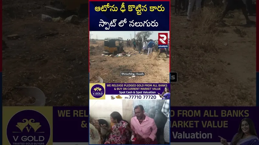 ఆటోను ఢీ కొట్టిన కారుస్పాట్ లో నలుగురు | Massive Road A**ccident in Ananthapuram | RTV