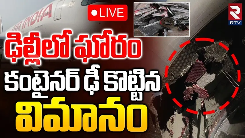 Air India Flight Engine Damaged🔴LIVE : ఘోరం కంటైనర్‌ ఢీ కొట్టిన విమానం | Delhi-New York Flight | RTV