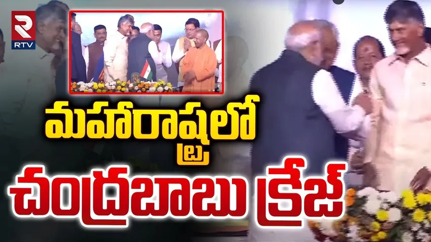 మహారాష్ట్రలో చంద్రబాబు క్రేజ్ చూశారా! | CM Chandrababu Huge Crazy In Maharashtra | RTV