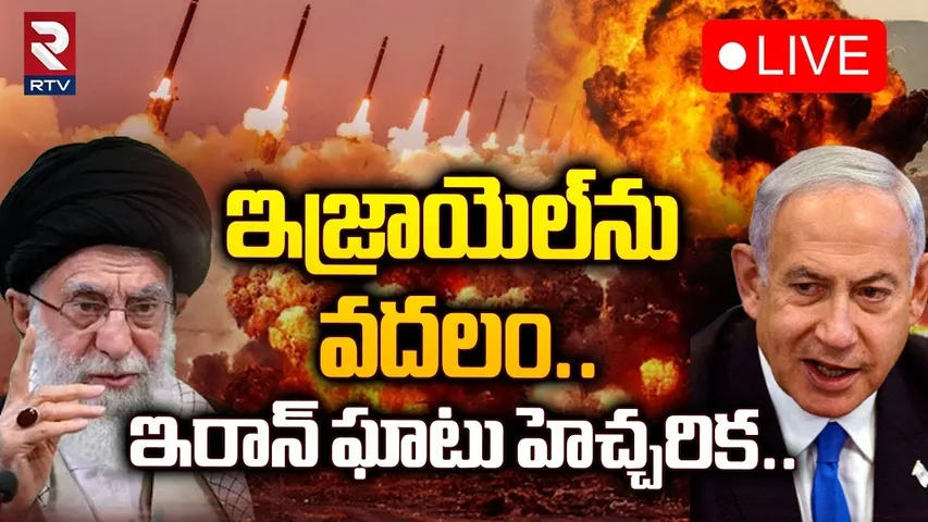 ఇజ్రాయెల్‌ను వదలం.. 🔴LIVE | Ali Khamenei Direct Warning To Benjamin Netanyahu | RTV