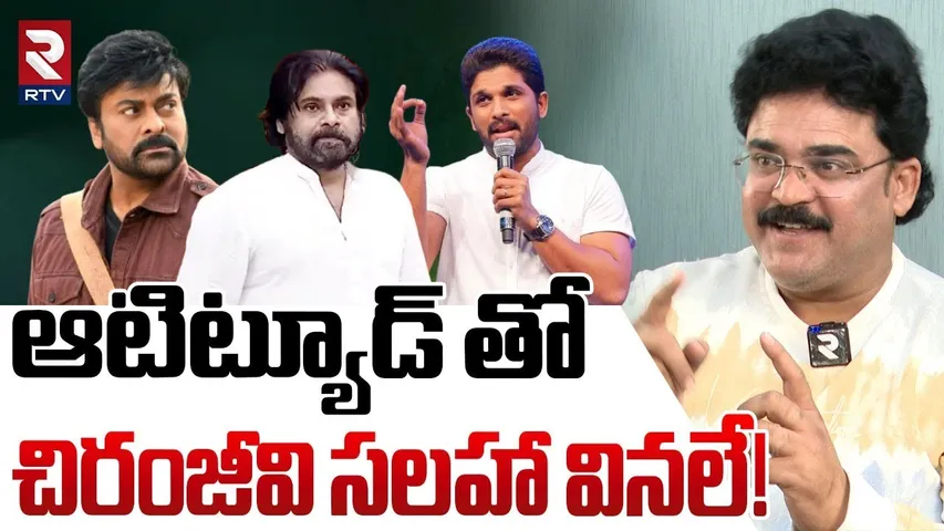ఆటిట్యూడ్ తో చిరంజీవి సలహా వినలే! | Analyst Chandu Srinivas About Pawan Kalyan Comments | Allu Arjun