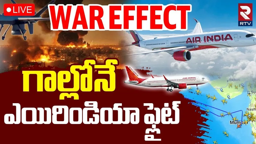 Air India Plane🔴LIVE : గాల్లోనే ఎయిర్ ఇండియా ఫ్లైట్ | Mumbai London Flight | Israel-Iran War | RTV