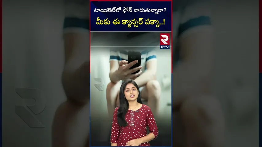 టాయిలెట్‌లో ఫోన్ వాడుతున్నారా?  మీకు ఈ క్యాన్సర్ పక్కా..! | Are you using mobiles in washrooms | RTV