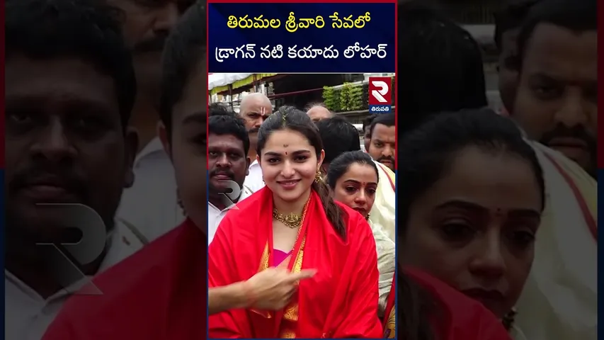 తిరుమల శ్రీవారి సేవలో డ్రాగన్ నటి కయాదు లోహర్ | Actress Kayadu Lohar Vists To Tirumala Temple | RTV