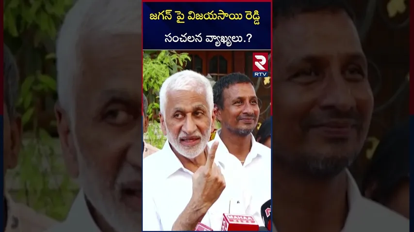జగన్ పై విజయసాయి రెడ్డి సంచలన వ్యాఖ్యలు.? | Vijay sai Reddy Sensational Comments On Jagan | RTV
