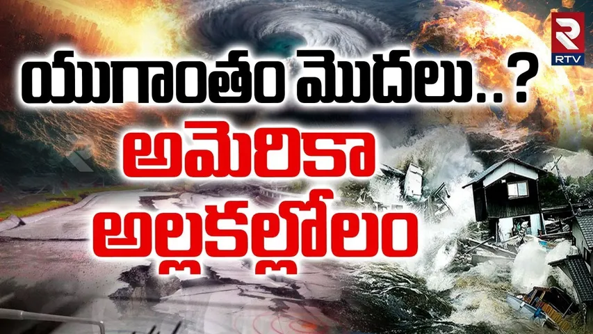 అమెరికాలో భారీ భూకంపం | Biggest Earthquake In America | Present Situation at US | Tsunami | RTV