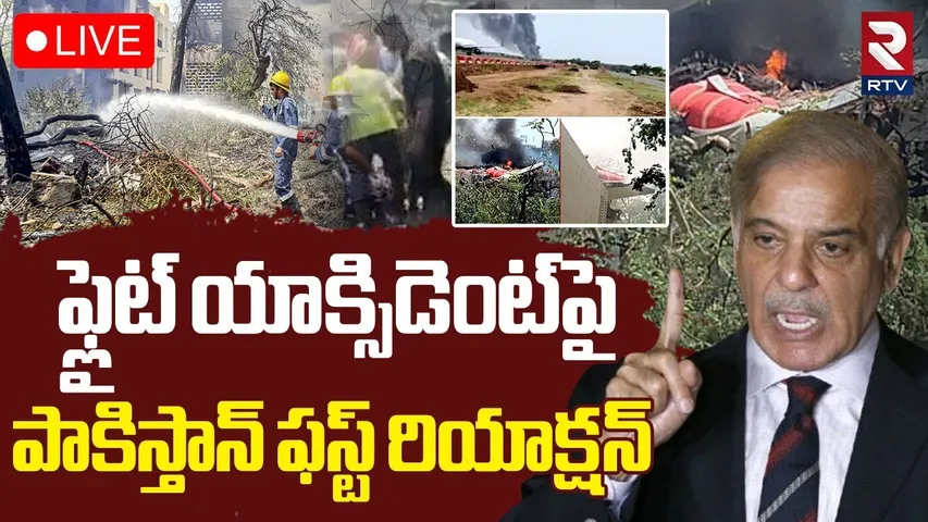 Pakistan PM Reaction On Air India Plane Crash🔴LIVE : ఫ్లైట్ యాక్సిడెంట్‌పై పాకిస్తాన్ | RTV