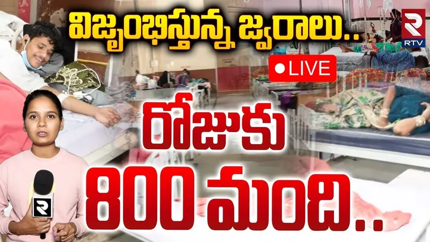 విజృంభిస్తున్న జ్వరాలు.. రోజుకు 800 🔴 LIVE | Viral Fever Cases Rising in Telangana | Hyderabad | RTV