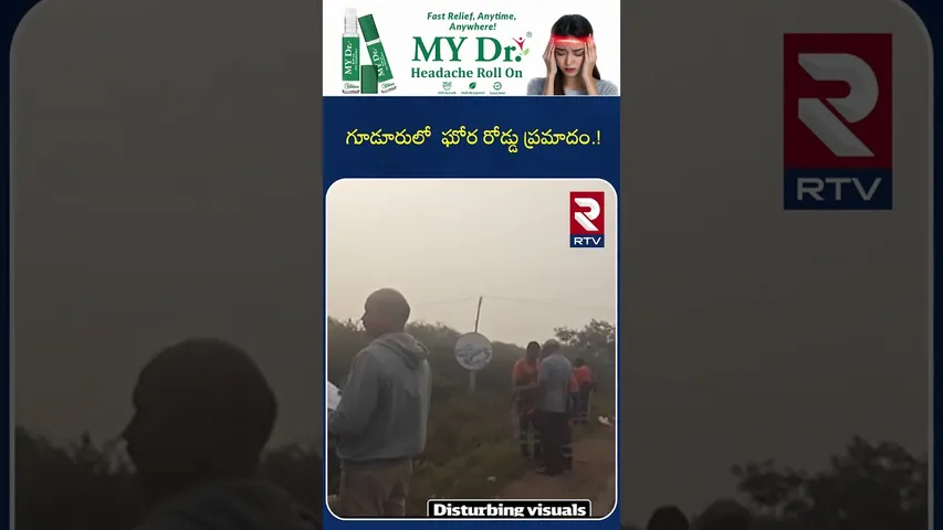 గూడూరులో  ఘోర రోడ్డు ప్రమాదం.! | Major road accident in Gudur! | RTV