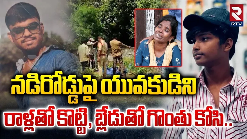 Kakinada Boy Incident : యువకుడిని రాళ్లతో కొట్టి, బ్లేడుతో గొంతు కోసి..| Mother Shocking Facts | RTV