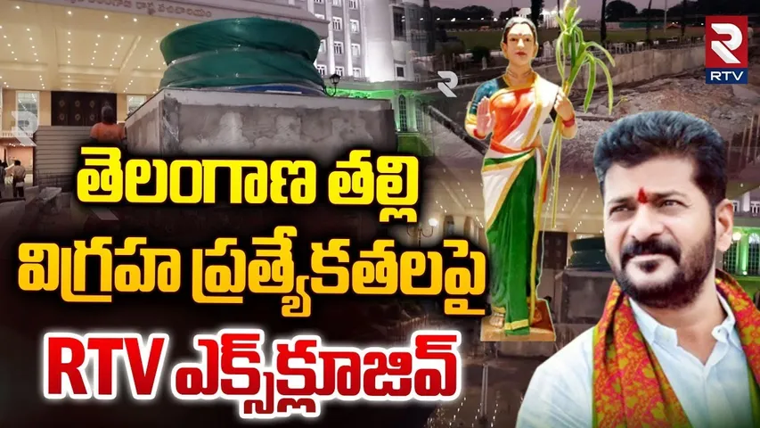 తెలంగాణ తల్లి విగ్రహ ప్రత్యేకతలపై RTV ఎక్స్‌క్లూజివ్ | Telangana Thalli Statue Specifications | RTV