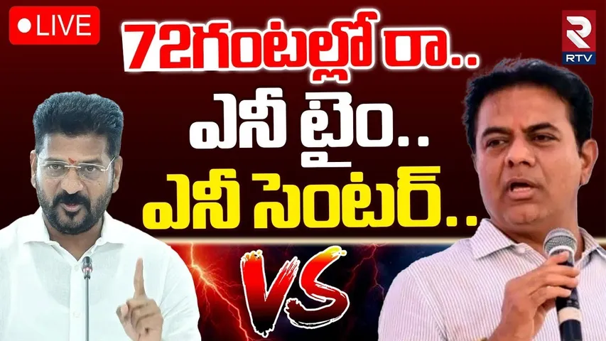 KTR Challenge To CM Revanth Reddy🔴LIVE : 72 గంటల్లో రా.. | KCR | CM Revanth Allegations | RTV