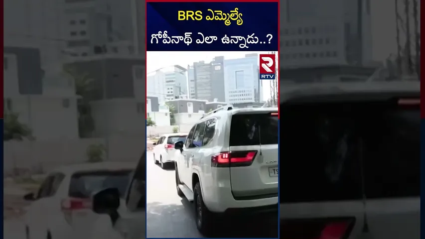 BRS ఎమ్మెల్యే గోపీనాథ్ ఇపుడు ఎలా  ఉన్నాడంటే..? | MLA Maganti Gopinath Health Condition | RTV