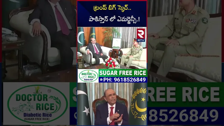 ట్రంప్ బిగ్ స్కెచ్.. పాకిస్తాన్ లో ఎమర్జెన్సీ.! | Emergency Declared in Pakistan | Asim Munir | RTV