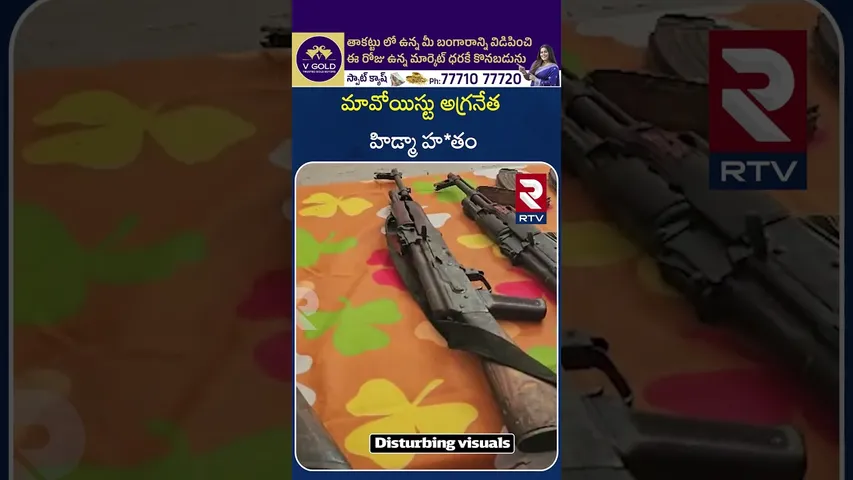 మావోయిస్టు అగ్రనేత హిడ్మా హ*తం | Mavoist Leader HIDMA | RTV