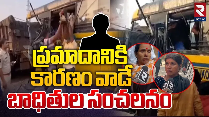 ప్రమాదానికి కారణం వాడే... బాధితుల సంచలనం | Gajapathinagaram Bus Accident | Vizianagaram | RTV
