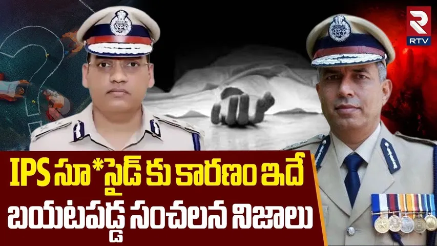 Shocking Facts Revealed On IPS Poorna Kumar : IPS సూ*సైడ్ కు కారణం ఇదే | DGP Shatrujeet Kapur | RTV