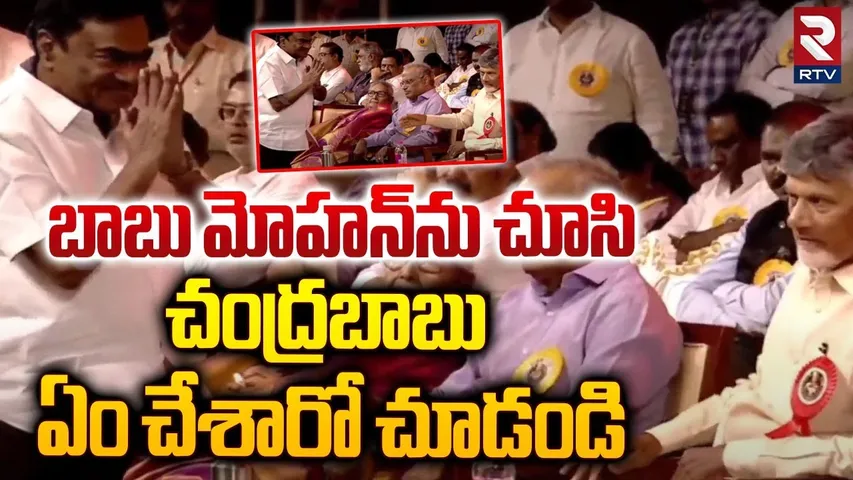 బాబు మోహన్‌ను చూసి చంద్రబాబు.. ! | Mohan Babu Funny Reaction On After Seeing CM Chandrababu | RTV