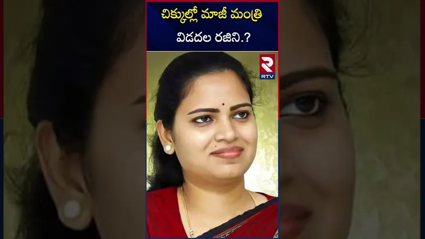 చిక్కుల్లో మాజీ మంత్రి విడదల రజిని.? | YCP Former Minister | Vidadala Rajini Scams | RTV