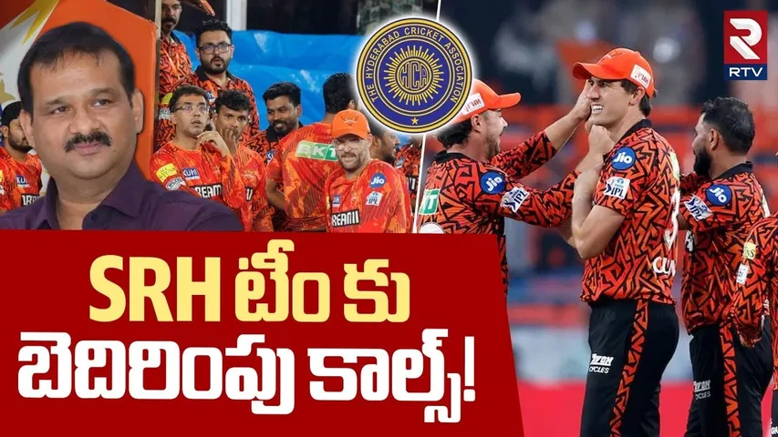 Sunrisers Hyderabad Controversy | SRH టీం కు.. బెదిరింపు కాల్స్! | HCA Ticket Issue | RTV