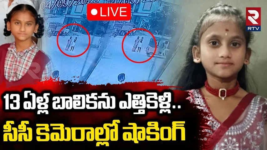 13 Years Old Kid Kidnap Incident🔴LIVE : 13 ఏళ్ల బాలికను ఎత్తికెళ్లి.. | CC Footage | Nizamabad | RTV