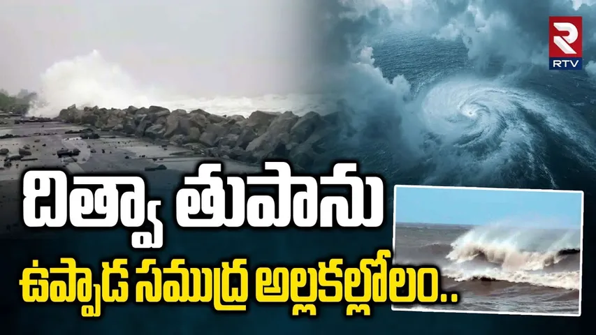 దిత్వా తుపాను ఉప్పాడ సముద్ర అల్లకల్లోలం..| Ditwah Cyclone Effect |  Waves At Uppada Coast | RTV