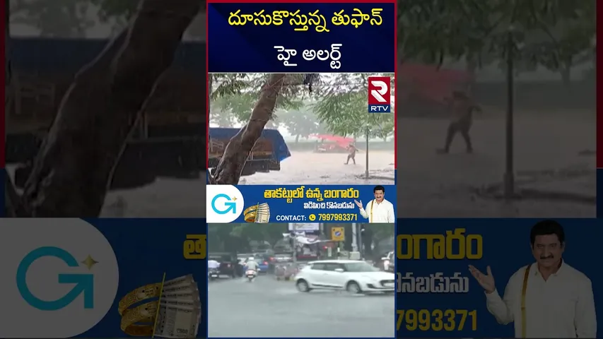 దూసుకొస్తున్న తుఫాన్ హై అలర్ట్ | Rain Alert To AP and TS | Cyclone Mantha Hits | Toofan Warns | RTV