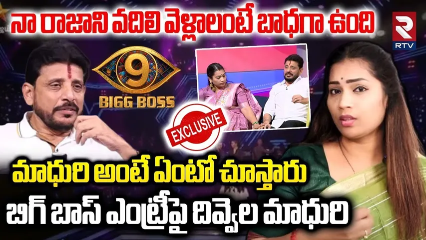 మాధురి అంటే ఏంటో చూస్తారు | Divvela Madhuri Exclusive Interview | Bigg Boss | Duvvada Srinivas | RTV