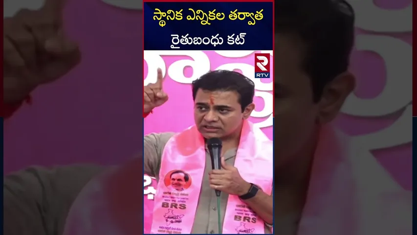 స్థానిక ఎన్నికల తర్వాత రైతుబంధు కట్ | KTR Comments On Rythubandhu | Cm Revanth Reddy | RTV