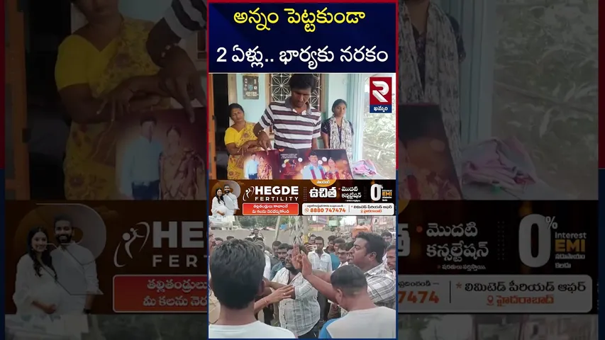 అన్నం పెట్టకుండా 2 ఏళ్లు...  భార్యకు నరకం | Husband and Wife Incident In Khammam | RTV