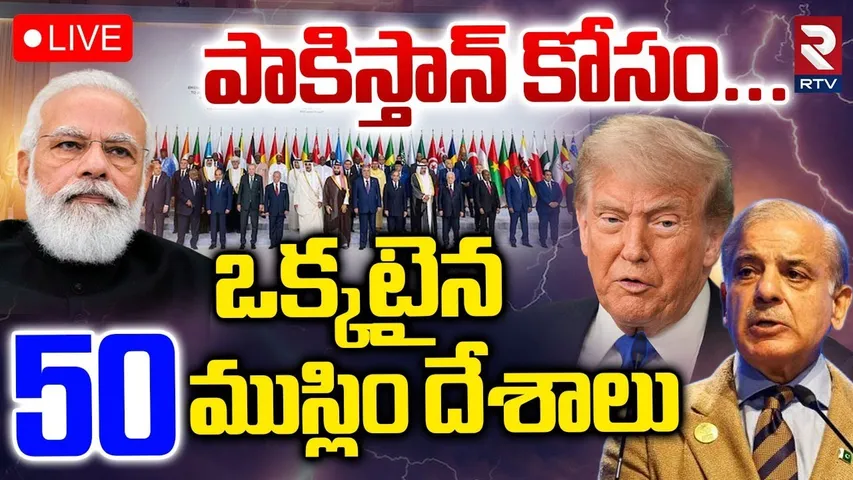 Islamic Countries Big Sketch On India🔴LIVE : ఒక్కటైన ముస్లిం దేశాలు | Arab NATO | Saudi | Pakistan