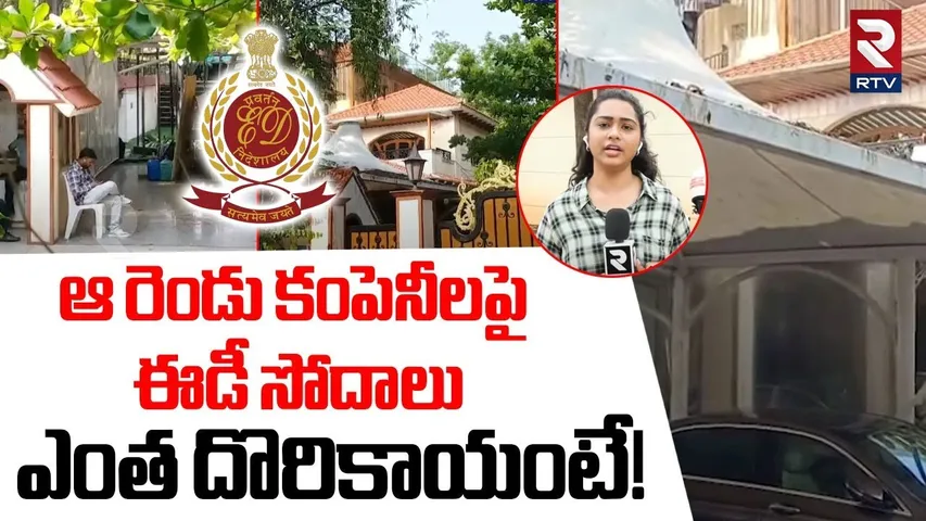 ED Searches On Surana, Sai Surya Developers Companies | ఆ రెండు కంపెనీలపై ఈడీ సోదాలు | RTV