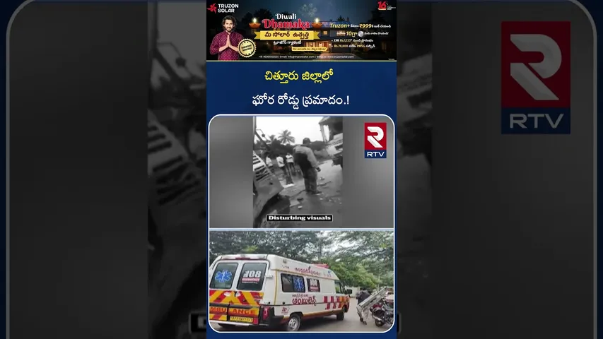 చిత్తూరు జిల్లాలో ఘోర రోడ్డు ప్ర*మాదం.! | Chittoor RTC BUS and Tractor Incident | RTV