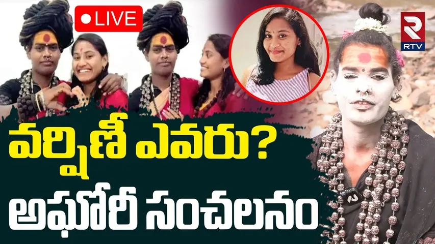 Lady Aghori Comments On Sri Varshini🔴LIVE : వర్షిణీ ఎవరు? | Varshini Aghori Breakup | RTV