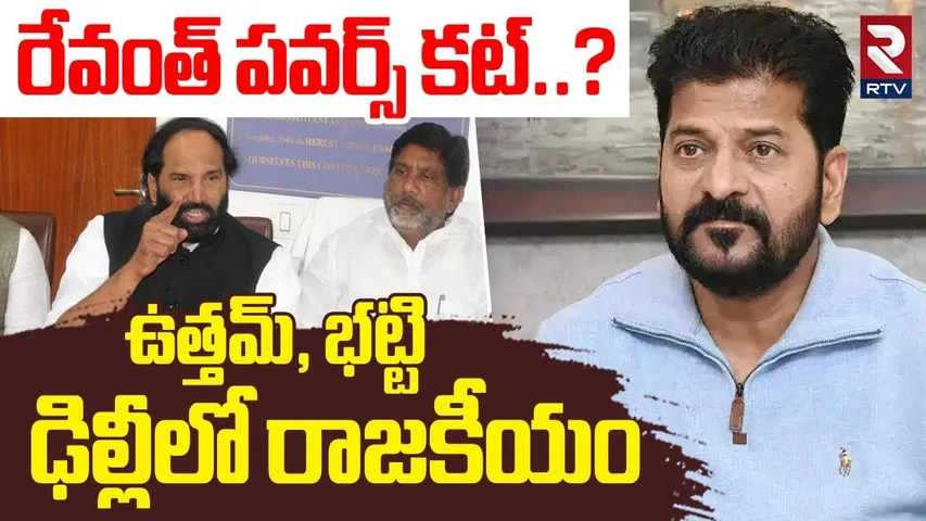 Uttam Kumar Reddy and Bhatti Vikramarka In Delhi | ఆ శాఖలు మాకే | Telangana Cabinet | Rahul | RTV
