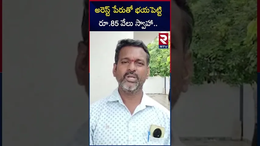 అరెస్ట్ పేరుతో భయపెట్టి రూ.85 వేలు స్వాహా | Cyber Crime In West Godavari | RTV