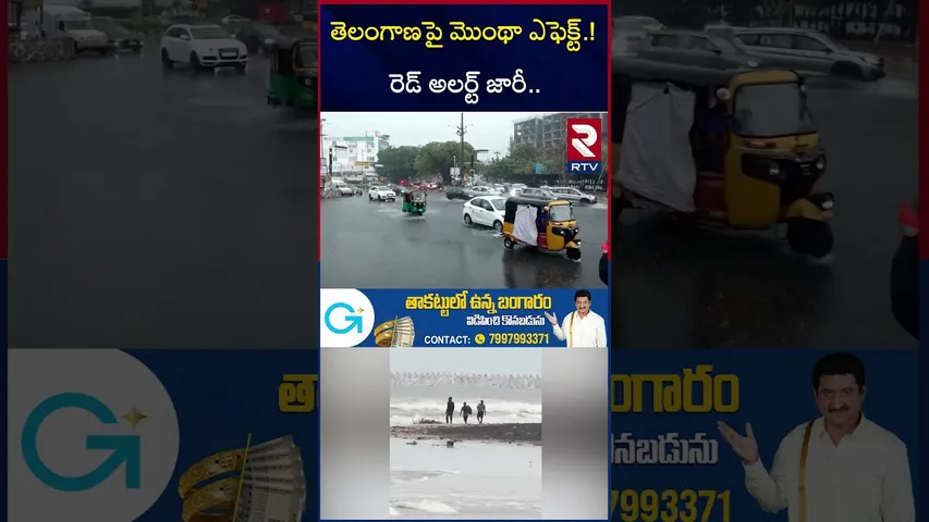 తెలంగాణపై మొంథా ఎఫెక్ట్ | Cyclone Montha Effect On Telangana | RED ALERT | Heavy Rain | RTV