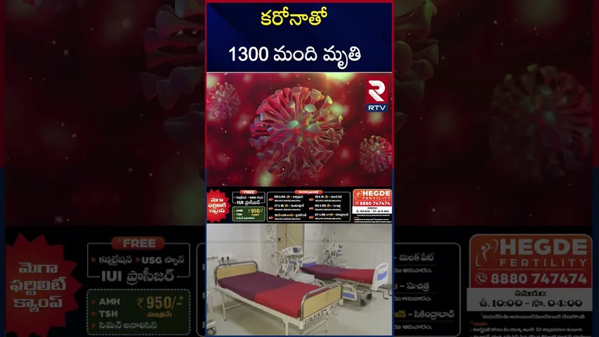 కరోనాతో ప్రపంచ వ్యాప్తంగా.. | Corona Tension In India | COVID-19 | RTV