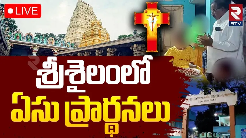 Non Hindu Religious Prayers in Srisailam🔴LIVE : శ్రీశైలంలో ఏసు ప్రార్థనలు | Vaddera Satram | RTV